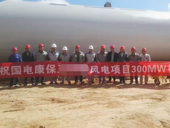 熱烈祝賀河北張家口某風(fēng)電場(chǎng)開工大吉